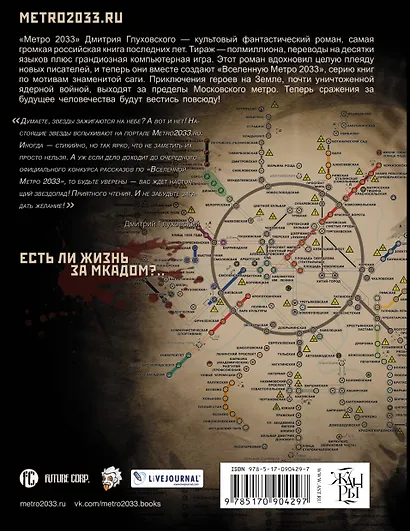 Метро 2033: Сказки Апокалипсиса : фантастические рассказы - фото 2
