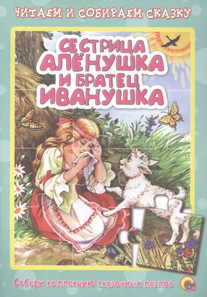 Сестрица алёнушка и братец иванушка - фото 1