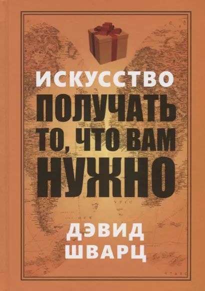Искусство получать то, что вам нужно - фото 1