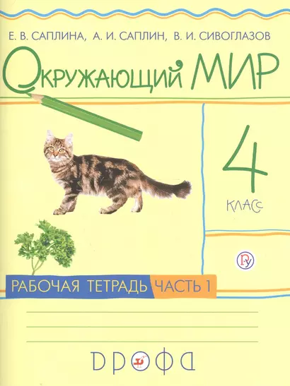 Окружающий мир. 4 класс. Рабочая тетрадь. В 2 частях. Часть 1 - фото 1