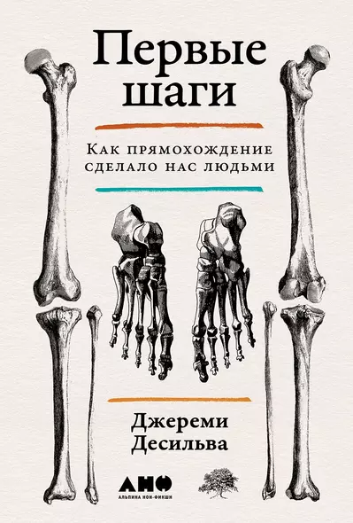 Первые шаги. Как прямохождение сделало нас людьми - фото 1