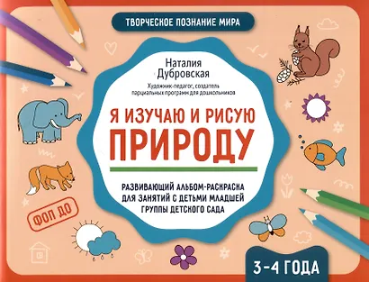 Я изучаю и рисую природу: развивающий альбом-раскраска для занятий с детьми младшей группы детсткого сада: 3-4 года - фото 1