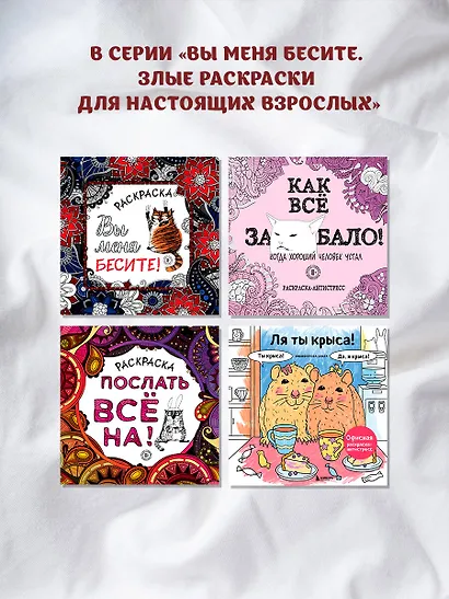 Раскраска-антистресс для взрослых. Послать все на. - фото 7