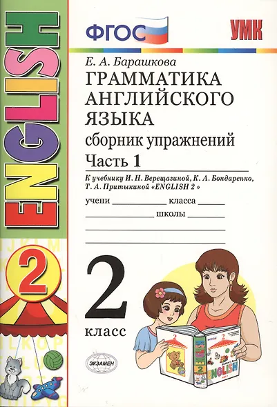 Грамматика английского языка. Сборник упражнений: 2 класс: часть I: к учебнику И.Н. Верещагиной "Английский язык. 2 класс. Учеб. для..."  / 19-е изд. - фото 3