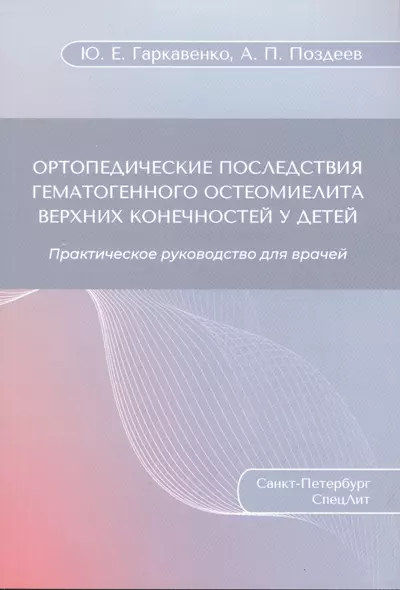 Ортопедические последствия гематогенного остеомиелита верхних конечностей у детей - фото 1