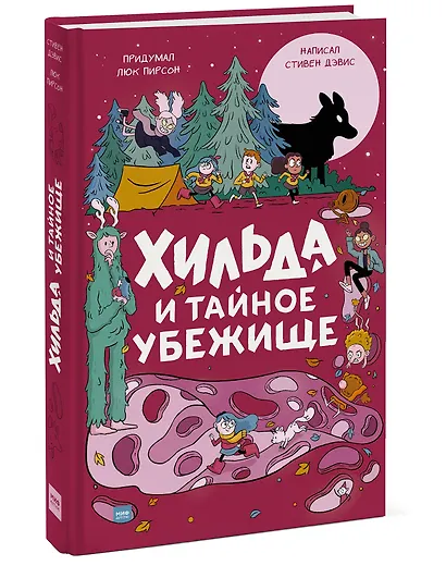 Хильда и тайное убежище - фото 3