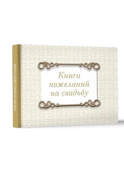 Книга пожеланий на свадьбу. Классика - фото 3