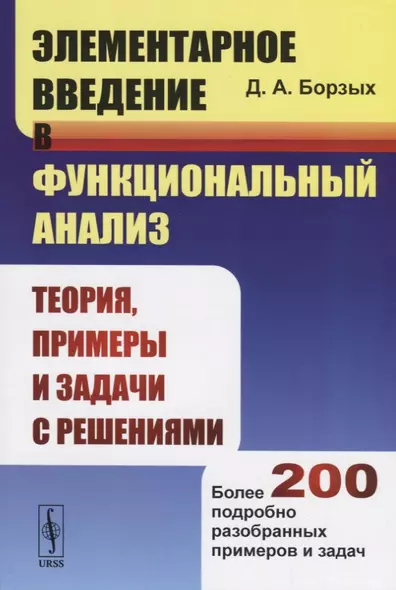 Элементарное введение в функциональный анализ. Теория, примеры и задачи с решениями. Более 200 подробно разобранных примеров и задач - фото 1