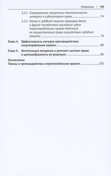 Право и злоупотребление правом. Противостояние. Монография - фото 3