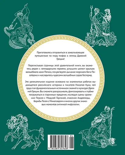 Мифы Древней Греции. Раскраска о богах и героях - фото 2