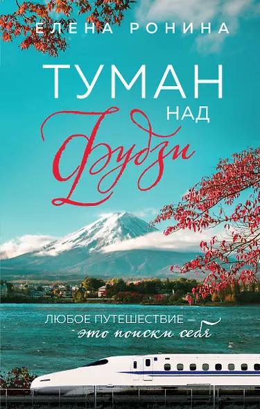 Туман над Фудзи - фото 1