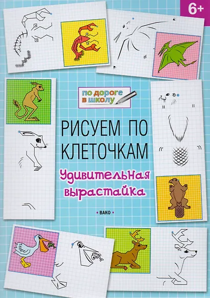 Рисуем по клеточкам 6+. Удивительная вырастайка - фото 1