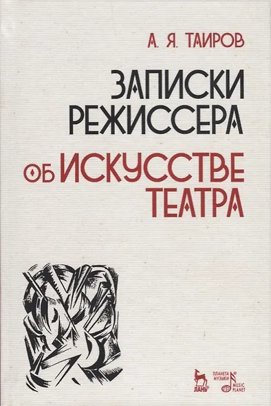 Записки режиссера об искусстве театра (2 изд.) (УдВСпецЛ) Таиров - фото 1