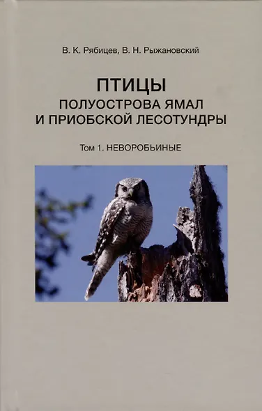 Птицы полуострова Ямал и Приобской лесотундры (комплект в 2 томах) - фото 2