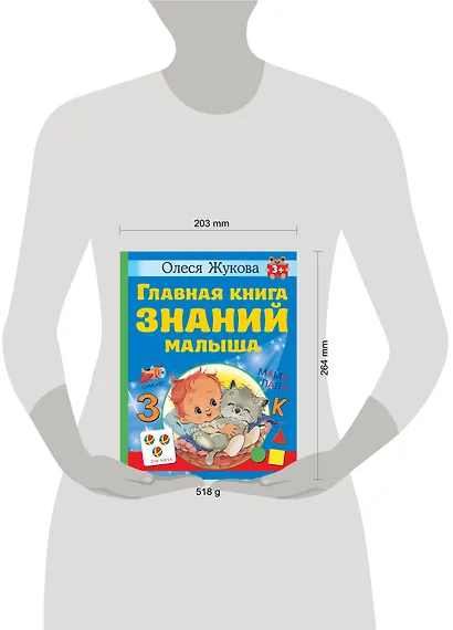 Главная книга знаний малыша. 3+ - фото 8