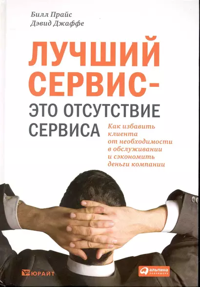 Лучший сервис — это отсутствие сервиса : Как избавить клиента от необходимости в обслуживании и сэкономить деньги компании - фото 1