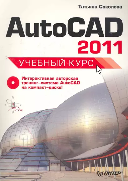 Autokad 2011Учебный курс  +СD - фото 1