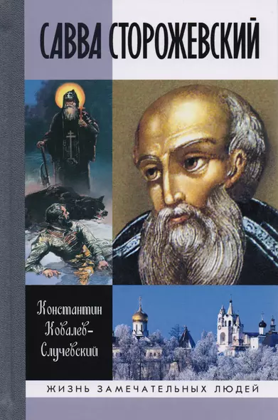 Савва Сторожевский Жизнеописание факты и мифы предания и гипотезы (3 изд.) (ЖЗамЛ) Ковалев-Случевски - фото 1