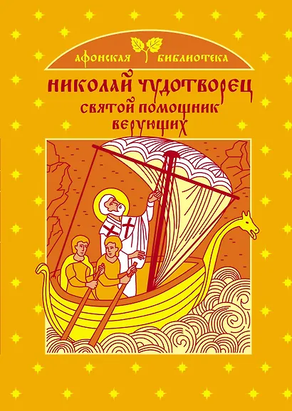 Николай Чудотворец - святой помощник верующих - фото 1