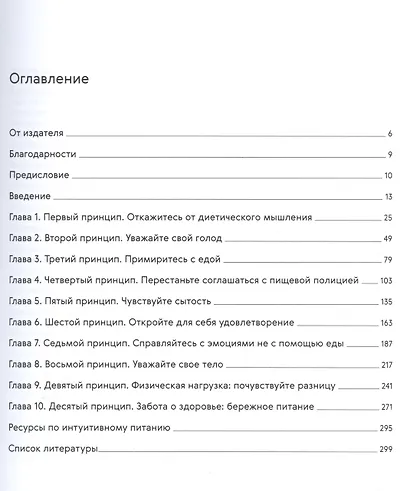 Рабочая тетрадь по интуитивному питанию. Десять принципов развития здоровых отношений с едой - фото 2