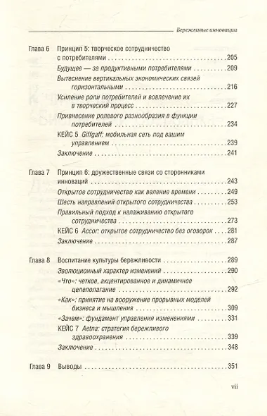 Бережливые инновации. Как делать лучше меньшим. Том 75 - фото 4