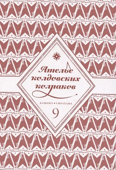 Ателье колдовских колпаков. Том 9 (Witch Hat Atelier / Tongari Boushi no Atelier). Манга - фото 3