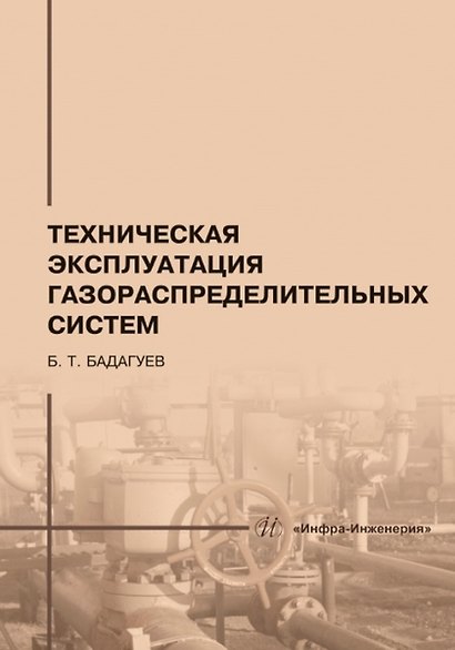 Техническая эксплуатация газораспределительных систем: практическое пособие - фото 1