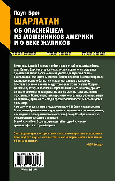 Шарлатан - фото 2