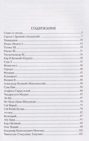 100 великих военных стратегов - фото 2