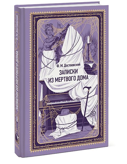 Записки из Мертвого дома. Вечные истории - фото 3