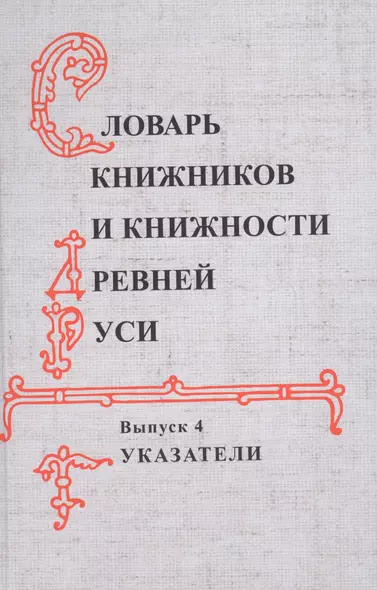 Словарь книжников и книжности Древней Руси Вып. 4 Указатели (Буланин) - фото 1