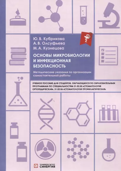 Основы микробиологии и инфекционная безопасность. Методические указания по организации самостоятельной работы: учебное пособие - фото 1