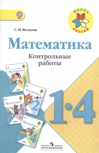 Математика. Контрольные работы. 1-4 классы: пособие для учителей общеобразоват. организаций  / 5-е изд. - фото 1