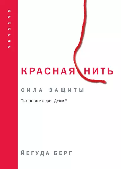 Красная нить. Сила защиты. Технология для души - фото 1