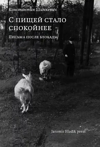 С пищей стало спокойнее: письма после блокады - фото 1