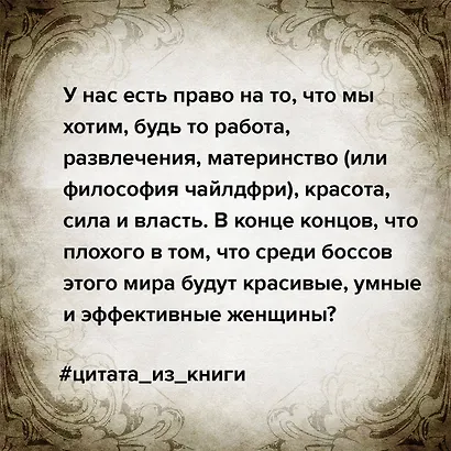 Сама дерзость. Мотивация и вдохновение на каждый день от великих бунтарок - фото 9