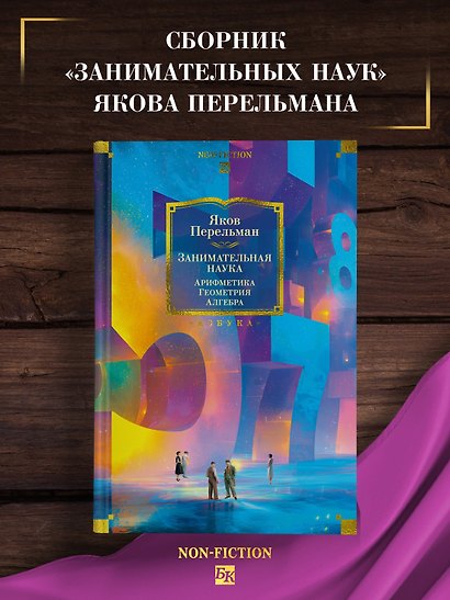 Занимательная наука. Арифметика. Геометрия. Алгебра - фото 4