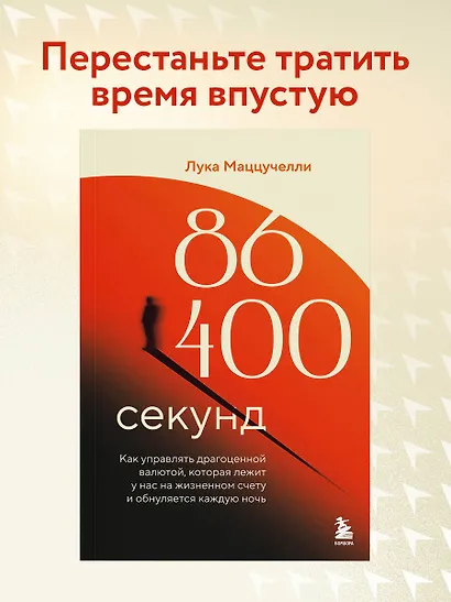 86 400 секунд. Как управлять драгоценной валютой, которая лежит у нас на жизненном счету и обнуляется каждую ночь - фото 4