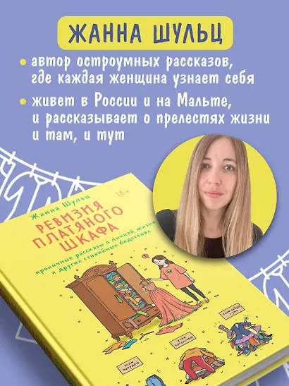 Ревизия платяного шкафа. Ироничные рассказы о личной жизни и других стихийных бедствиях - фото 7