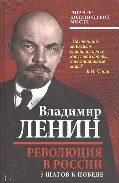 Революция в России. 5 шагов к победе - фото 1