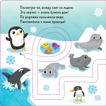 Первые книжки малыша. Пингвинёнок спешит домой - фото 5