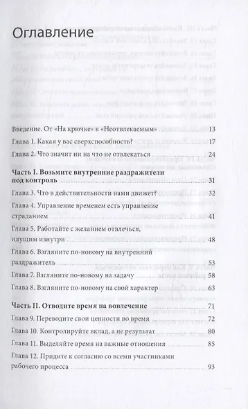 Неотвлекаемые. Как управлять своим вниманием и жизнью - фото 4