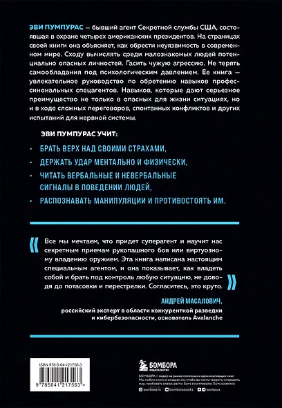 Стань неуязвимым. Как обрести ментальную броню, научиться читать людей и жить без страха - фото 2