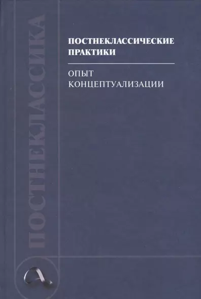 Постнеклассические практики: опыт концептуализации - фото 1