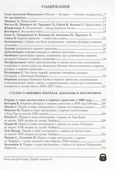 Книга рекордов мира. Гиревой триатлон. Экстремальные точки, святые и примечательные места всех континентов, материков, частей света. Впервые в мире. Рекордсмен Анатолий Ежов - фото 2