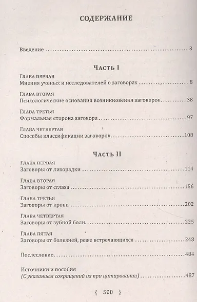 Заговоры, заклинания, обереги и другие виды народного врачевания, основанные на вере в силу слова - фото 2