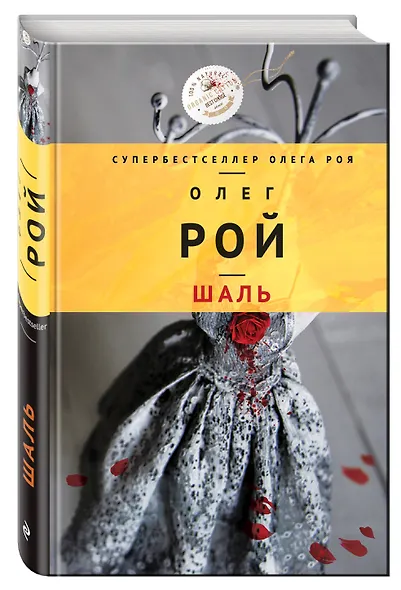 Шаль: роман - фото 3