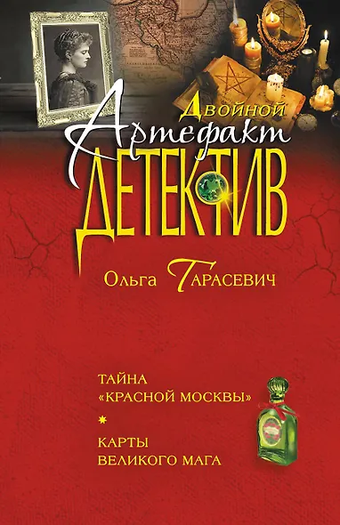 Тайна "Красной Москвы". Карты великого мага: романы - фото 1