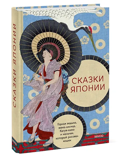 Сказки Японии. Горная ведьма, жена-лисица, Кагуя-химэ и мальчик, который рисовал кошек - фото 3