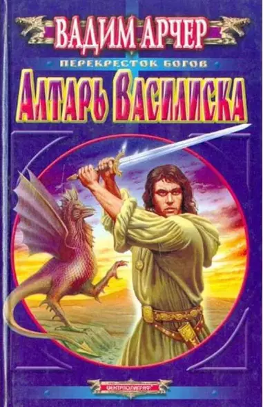 Алтарь василиска - фото 1